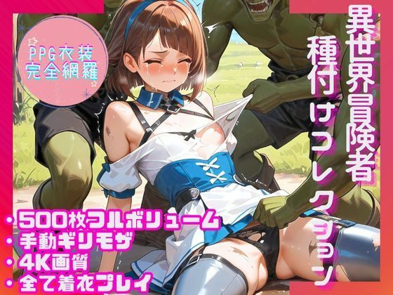 【完全無料】【PPG衣装完全網羅500枚】異世界冒険者種付けコレクション｜d_565079