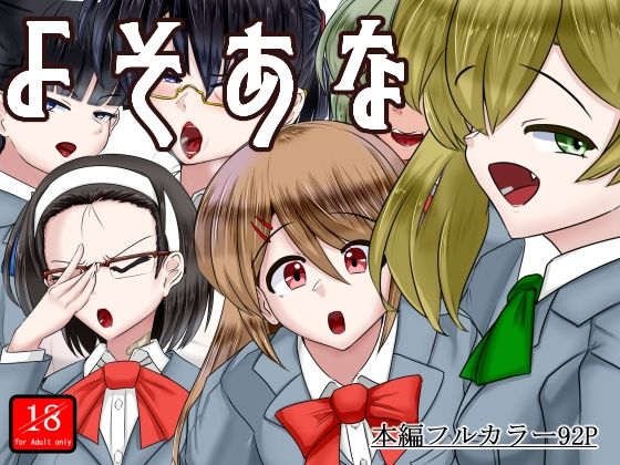 【完全無料】よそあな｜d_565093