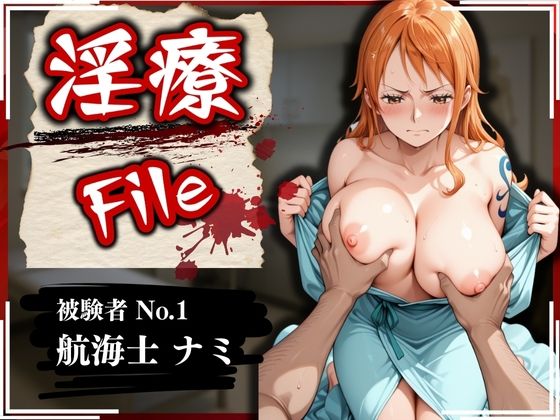 【完全無料】淫療ファイル 〜被験者No.1 ナ〇〜｜d_565332