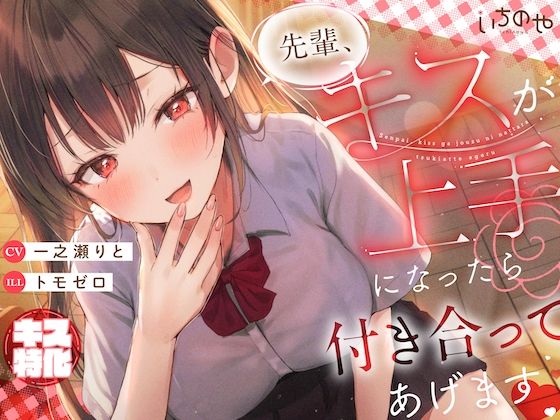 【完全無料】【キス特化】先輩、キスが上手になったら付き合ってあげます♪｜d_565450