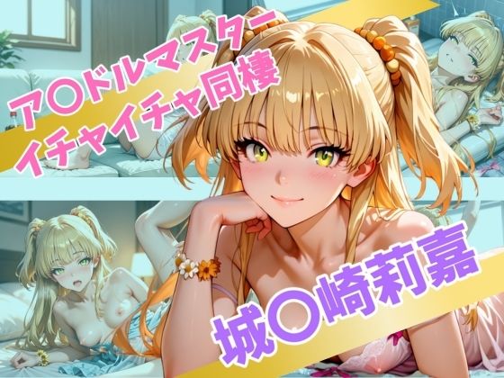 【完全無料】ア〇ドルマスター イチャイチャ同棲 城〇崎莉嘉｜d_565524