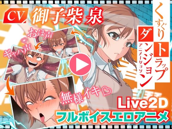 【完全無料】くすぐりトラップダンジョンアニメーション 御〇美琴編｜d_565847