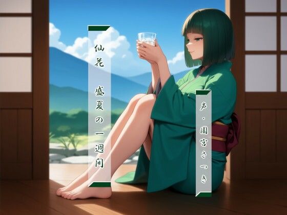 【完全無料】仙花 盛夏の一週間｜d_566701