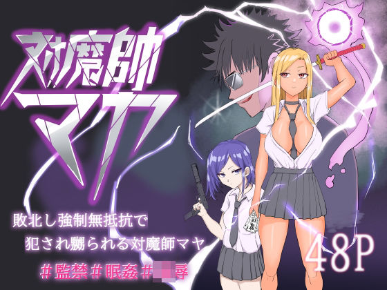 【完全無料】対魔師マヤ｜d_566724