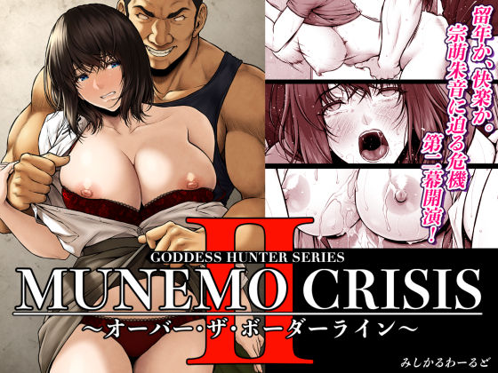 【完全無料】MUNEMO CRISIS2〜オーバー・ザ・ボーダーライン〜｜d_566909