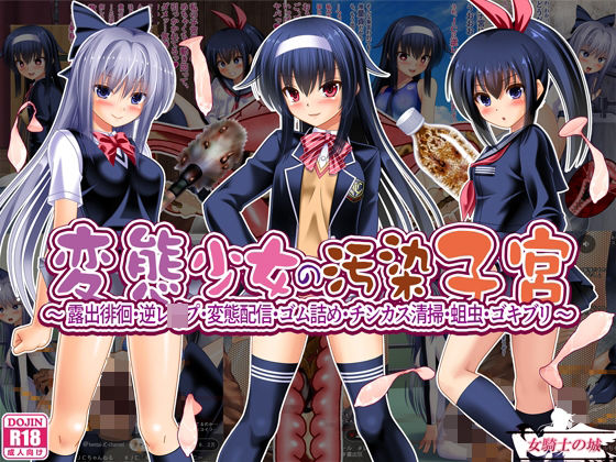 【完全無料】変態少女の汚染子宮 〜露出徘徊・逆レ●プ・変態配信・ゴム詰め・チンカス清掃・蛆虫・ゴキブリ〜｜d_567592
