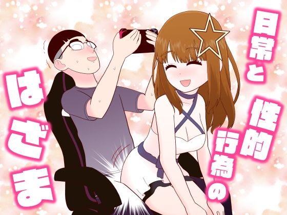 【完全無料】日常と性的行為のはざま｜d_568079