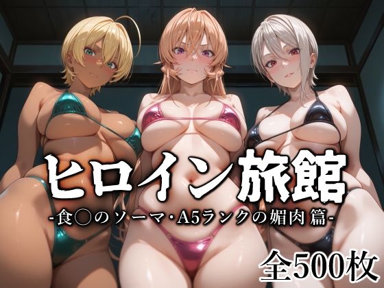 【完全無料】ヒロイン旅館 -食◯のソーマ・A5ランクの媚肉篇-｜d_568131