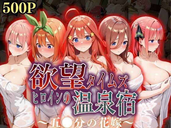 【完全無料】欲望タイムズ ヒロインの温泉宿〜五〇分の花嫁〜｜d_568758