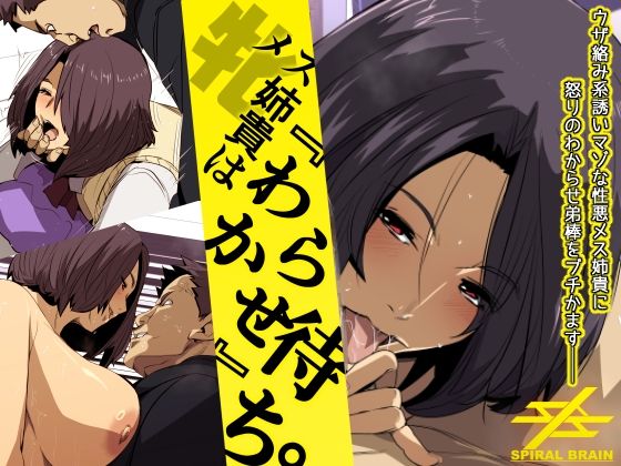 【完全無料】メス姉貴はわからせ待ち。｜d_568844