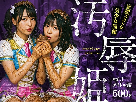 【完全無料】汚辱姫 vol.1 アイドル編｜d_568891