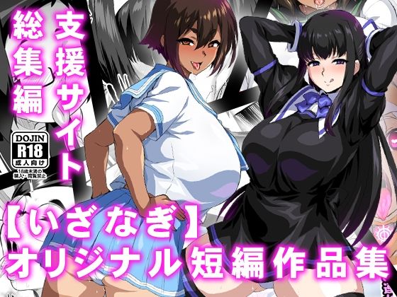 【完全無料】【いざなぎ】オリジナル短編作品集 支援サイト総集編｜d_569181