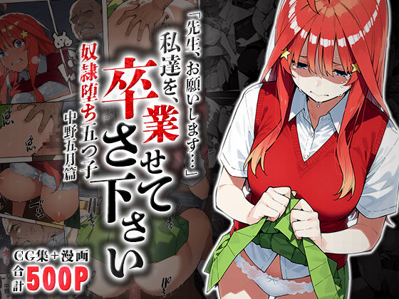 【完全無料】私達を卒業させて下さい〜中野五月篇〜｜d_569234