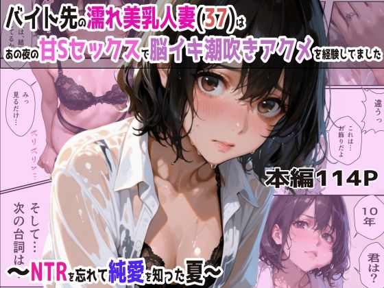 【完全無料】バイト先の濡れ美乳人妻（37）は、あの夜の甘Sセックスで脳イキ潮吹きアクメを経験してました・NTRを忘れて純愛を知った夏｜d_570088