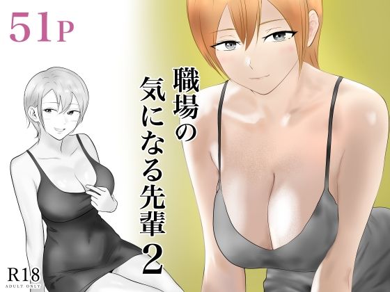 【完全無料】職場の気になる先輩2｜d_570434