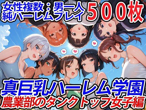 【完全無料】真巨乳ハーレム学園農業部のタンクトップ女子編｜d_571440