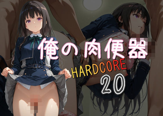 【完全無料】俺の肉便器 HARDCORE20｜d_571742