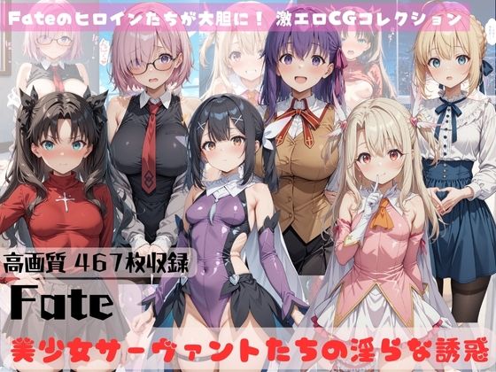 【完全無料】Fate 美少女サーヴァントたちの淫らな誘惑｜d_572112