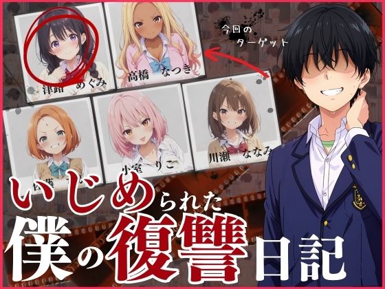 【完全無料】いじめられた僕の復讐日記！｜d_572224