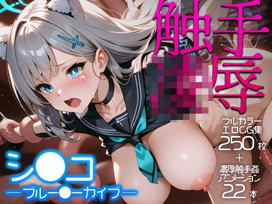 【完全無料】触手凌●シロコ｜d_572231
