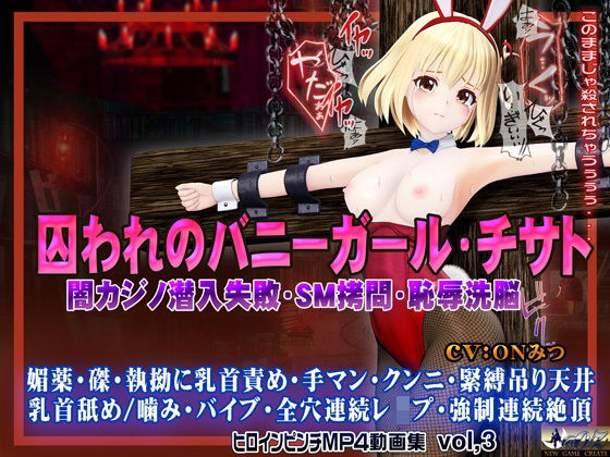 【完全無料】囚われのバニーガール・チサト闇カジノ潜入失敗・SM拷問・恥辱洗脳 ヒロインピンチMP4動画集vol.3｜d_572527