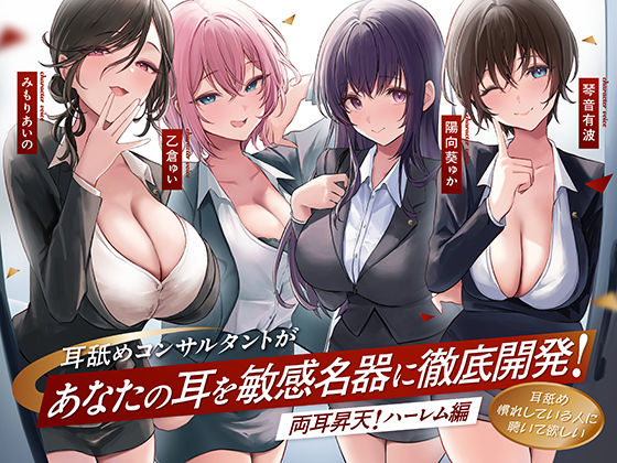 【完全無料】【4時間越え！W耳舐め＆4人同時ハーレムも♪】耳舐めコンサルタントがあなたの耳を敏感名器に徹底開発！〜両耳昇天！ハーレム編〜【耳舐め慣れしている人に聴いて欲しい】｜d_572537