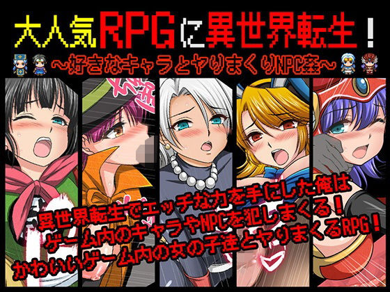 【完全無料】大人気RPGに異世界転生！〜好きなキャラとヤりまくりNPC姦〜｜d_572676
