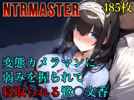 【完全無料】変態カメラマンに弱みを握られて寝取られる鷺〇文香｜d_573281