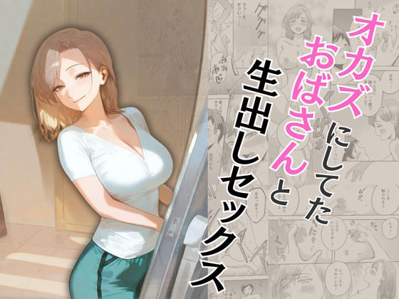 【完全無料】オカズにしてたおばさんと生出しセックス｜d_573362