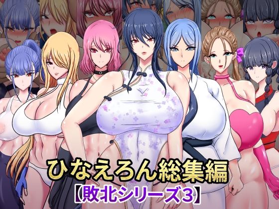 【完全無料】ひなえろん総集編【敗北シリーズ3】｜d_573575