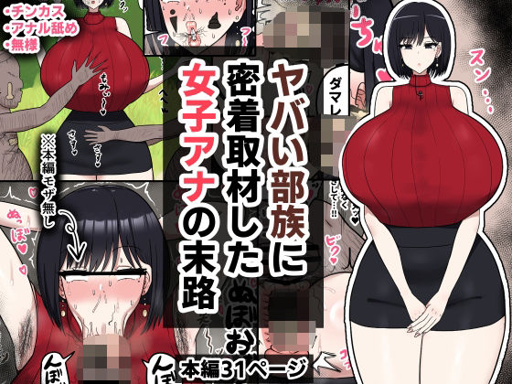 【完全無料】ヤバい部族に密着取材した女子アナの末路｜d_573675