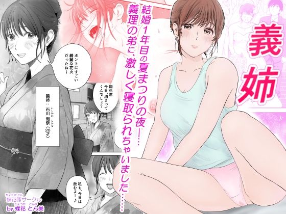 【完全無料】義姉―結婚1年目の夏まつりの夜、義理の弟に、激しく寝取られちゃいました。｜d_573931