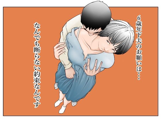 【完全無料】6歳年下夫のお願いはなんでも断らない約束なんです｜d_574064