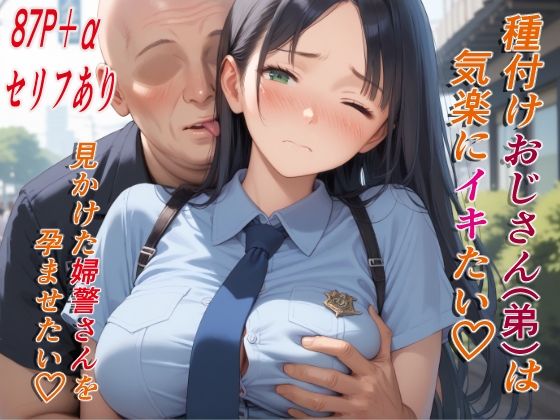 【完全無料】種付けおじさん（弟）は気楽にイキたい 公園で見かけた婦警さん｜d_574071