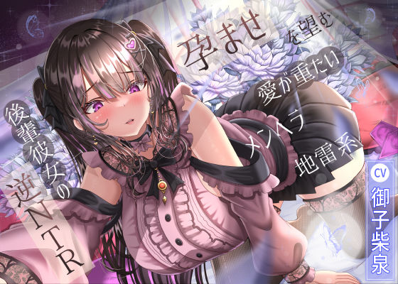 【完全無料】孕ませを望む愛が重たいメンヘラ地雷系後輩彼女の逆NTR｜d_574225