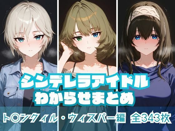 【完全無料】シンデレラアイドルわからせまとめ ト〇ンクィル・ウィスパー編｜d_574658