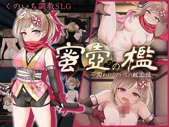 【完全無料】蜜壺の檻〜囚われくのいちの献上録〜｜d_574672