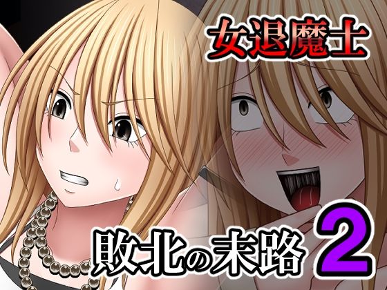【完全無料】敗北した女退魔士の末路2｜d_574679