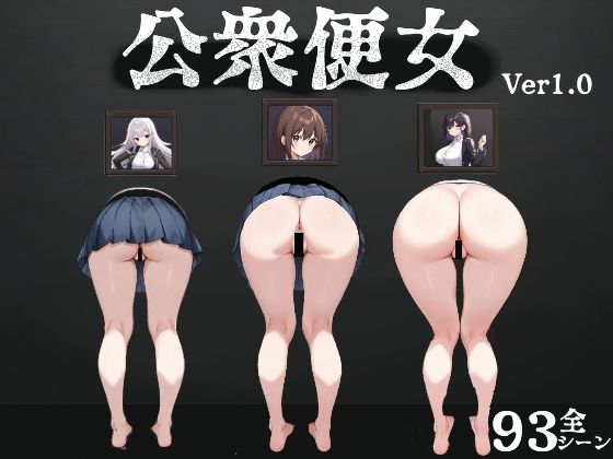 【完全無料】公衆便女｜d_574690
