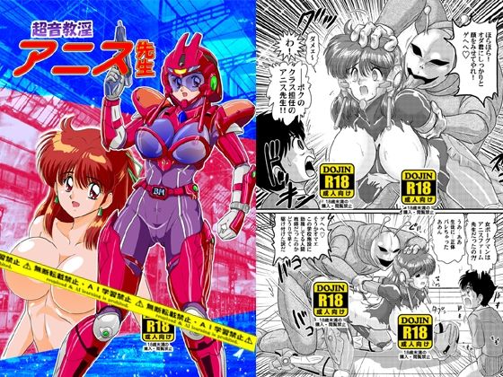【完全無料】超音教淫アニス先生｜d_574730