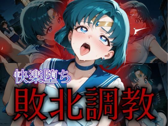 【完全無料】セーラー戦士敗北調教〜マーキュリー〜｜d_574824