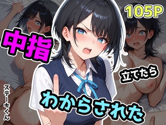 【完全無料】中指立てたらわからされた｜d_575242