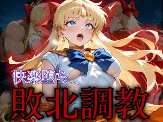 【完全無料】セーラー戦士敗北調教〜ヴィーナス〜｜d_575293