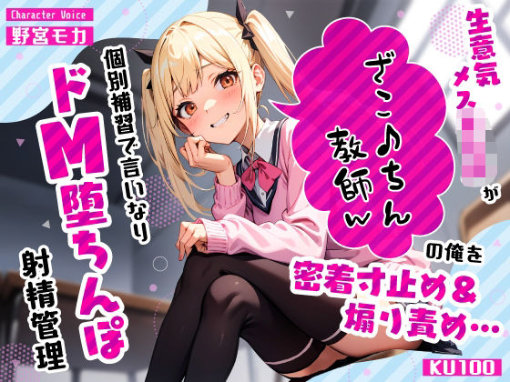 【完全無料】生意気メス○キJKがざこ♪ちん教師の俺を密着寸止め煽り責め…個別補習で言いなりドM堕ちんぽ射精管理｜d_575524