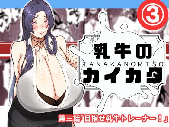 【完全無料】乳牛のカイカタ 第三話「目指せ乳牛トレーナー！」｜d_576080