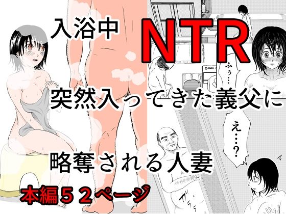 【完全無料】入浴中 突然入ってきた義父に 略奪される人妻 【NTR】｜d_576412