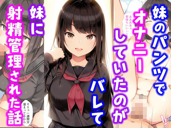 【完全無料】妹のパンツでオナニーしていたのがバレて妹に射精管理された話｜d_576460