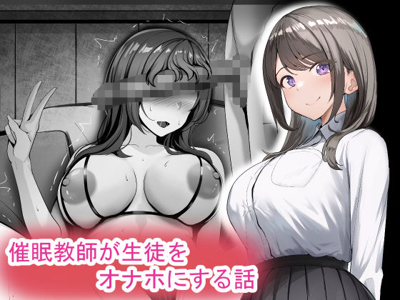 【完全無料】催●教師が生徒をオナホにする話｜d_576583