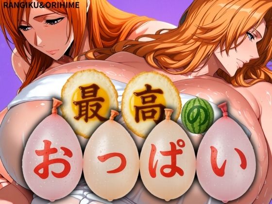 【完全無料】最高のおっぱい RANGIKU＆ORIHIME｜d_577246