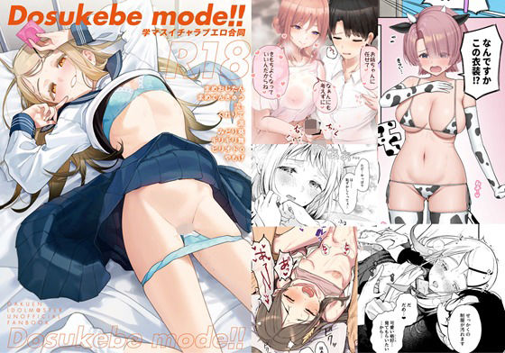 【完全無料】学マスイチャラブエロ合同「Dosukebe mode！！」｜d_577925